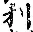 㐌定位利