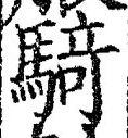 “騎”字