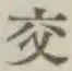 「交」字