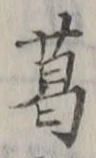 字葛