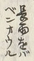 文字 星