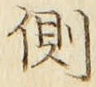 “側”字