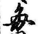 已定位毎