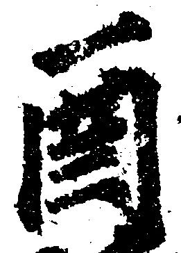 㐌定位酉
