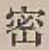 「密」字