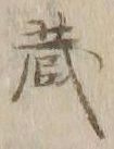 Character 蔵
