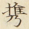 字携