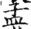 Character 孟