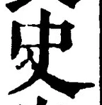 文字史