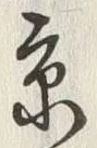 字京