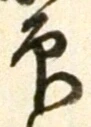 Character 印