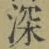 文字深