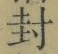 Character 封