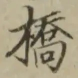 字橋