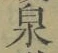 Character 泉