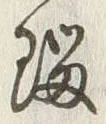 字帰