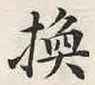 글자 換
