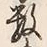 字家