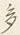 Chữ け