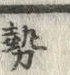 「勢」字