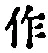 “作”字