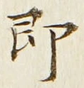 文字即