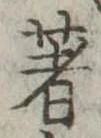 著の位置