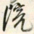 字院