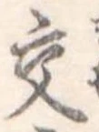 已定位交