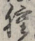 腫，已得其位