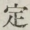 文字 定