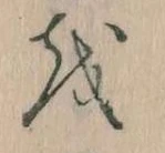 Đã định vị 𛄚