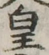 皇の位置