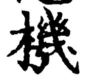 文字機