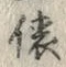 “俵”字