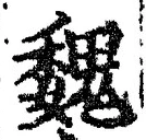 “魏”字
