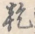 乾，已得其位