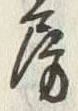 字房