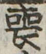 Đã định vị 喪