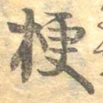 梗，已得其位