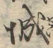 已定位城