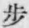Character 歩