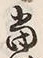 Character 時