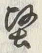 Chữ 掛