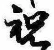 Located 祝