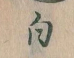 已定位白