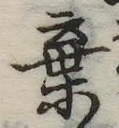 位置定マレル棄