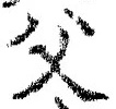 𡨸父