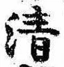 Located 清