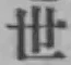 Character 世